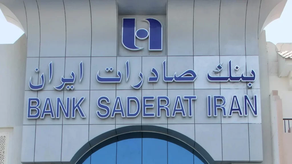 أبرز البنوك العربية والعالمية 3 بنك صادرات إيران