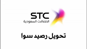 كيفية تحويل الرصيد من سوا لسوا
