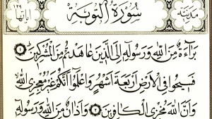 لماذا لم تذكر البسملة في سورة التوبة؟