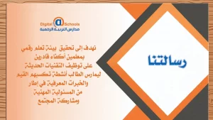 مميزات مدارس التربية الرقمية