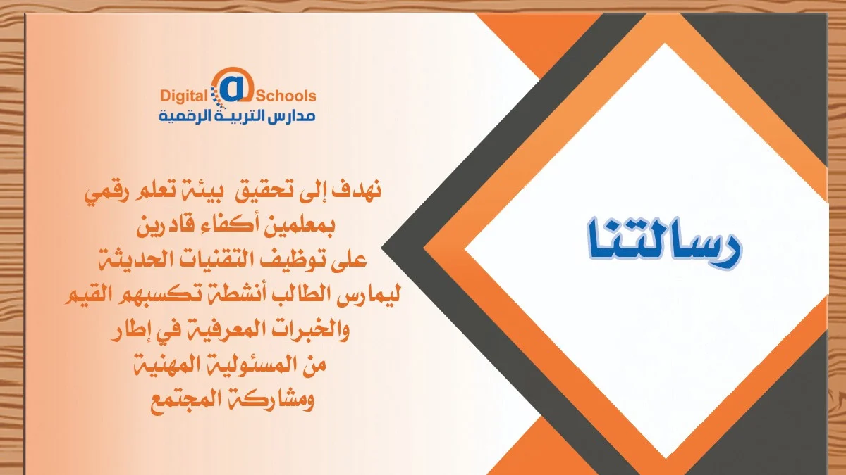 مميزات مدارس التربية الرقمية