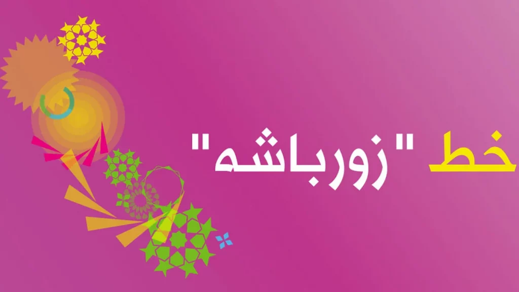 أفضل خطوط زين العراق 5 خط زين زورباشه