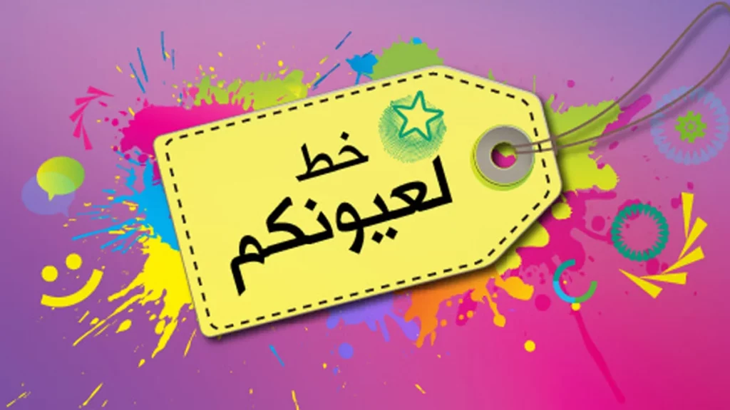 أفضل خطوط زين العراق 9  خط زين لعيونكم