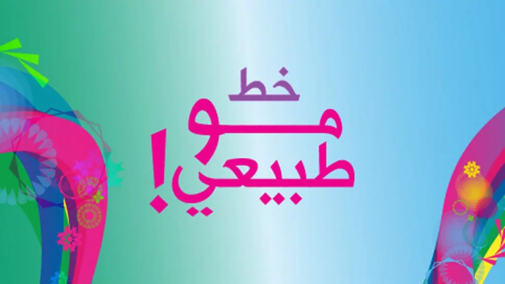 أفضل خطوط زين العراق 7 خط زين مو طبيعي