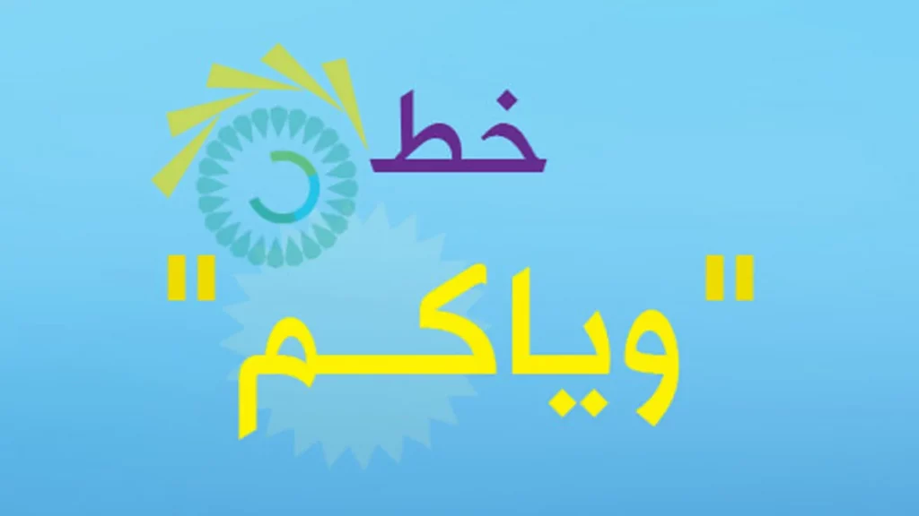 أفضل خطوط زين العراق 8 خط زين وياكم