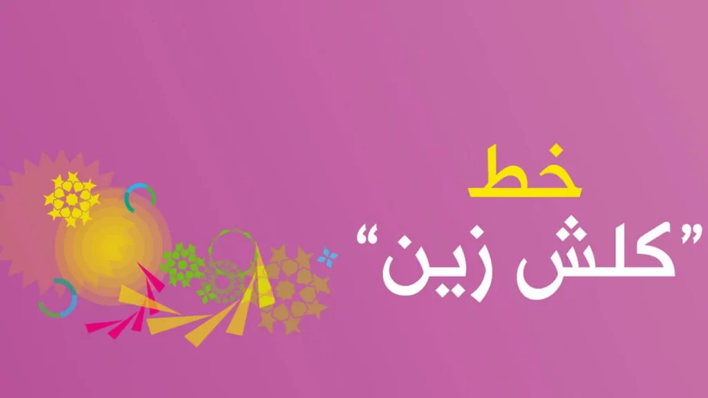 أفضل خطوط زين العراق 4 خط كلش زين