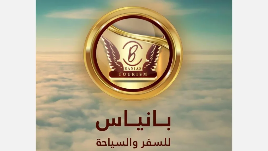 أفضل شركات السياحة في العراق 9  شركة بانياس للسفر والسياحة
