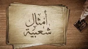 قائمة أفضل أمثال شعبية عراقية ومعانيها