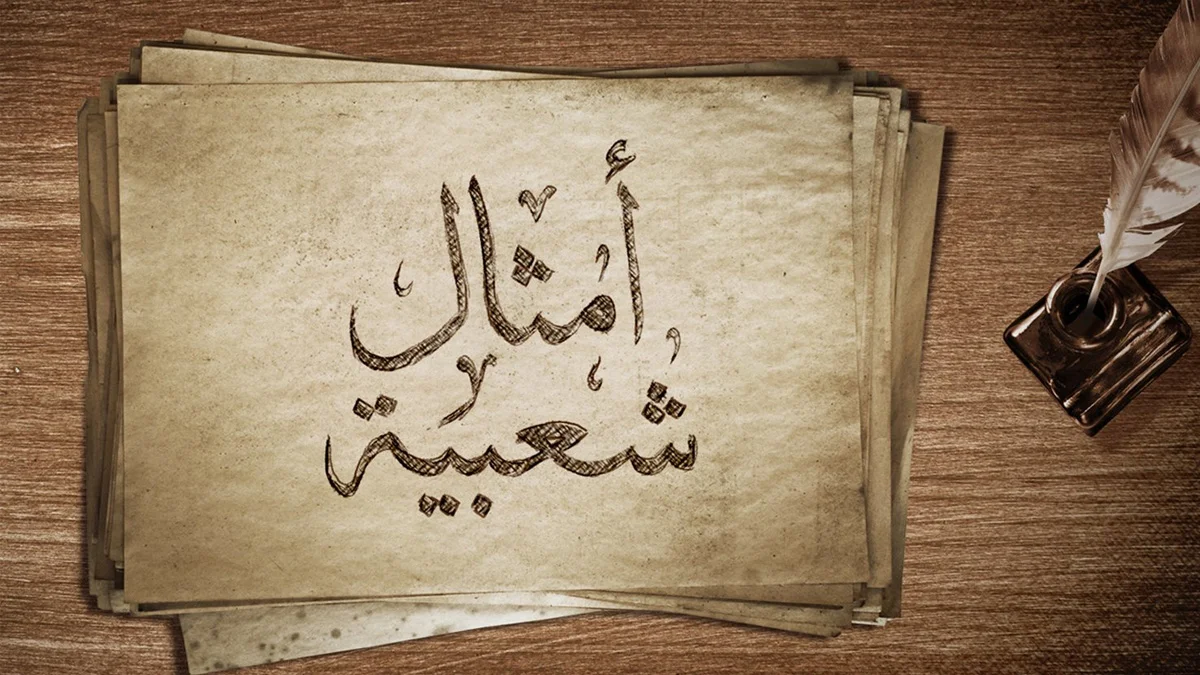 قائمة أفضل أمثال شعبية عراقية ومعانيها 1 قائمة أفضل أمثال شعبية عراقية ومعانيها