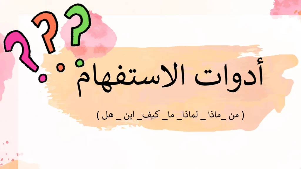 شرح كامل عن أدوات الاستفهام وأمثلة عليها 2 ما هي أدوات الاستفهام؟