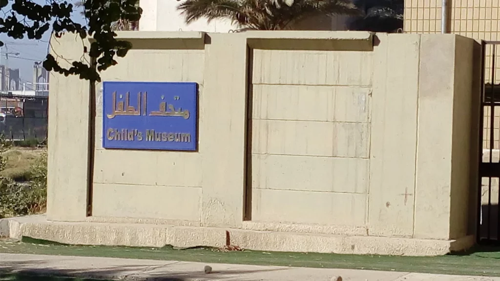 أفضل متحف في العراق 6 متحف الطفل العراقي