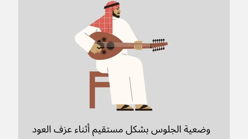 تعلم العزف على العود للمبتدئين في 7 خطوات 3 وضعية الجلوس الصحيحة لعزف العود