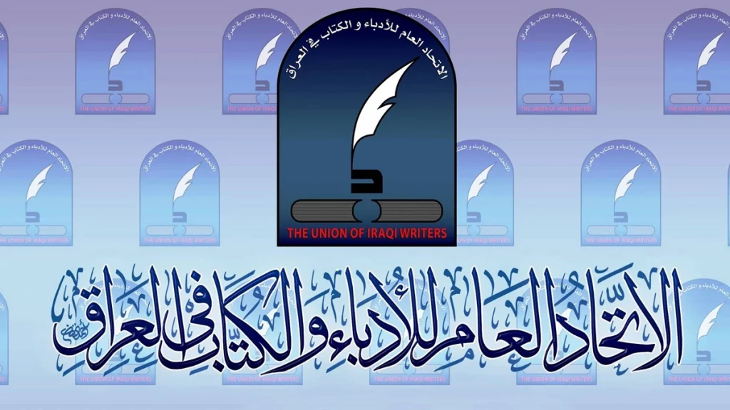 أفضل دور النشر في العراق 2 الاتحاد العام للأدباء والكتاب