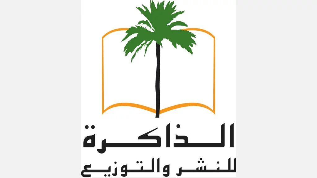 أفضل دور النشر في العراق 3 2- دار الذاكرة للنشر والتوزيع