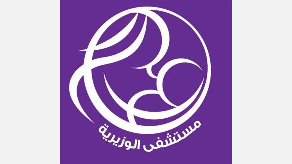 أفضل مستشفى لأطفال الأنابيب في العراق 4 مستشفى الوزيرية قسم الإخصاب وعلاج العقم