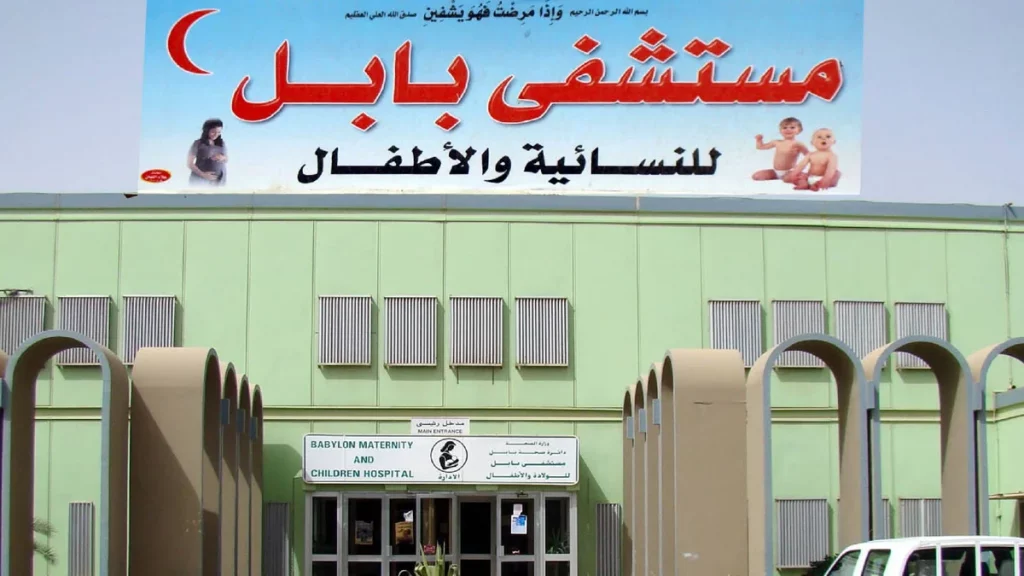 قائمة أفضل المستشفيات في العراق لعام 2022 6 مستشفى بابل للنسائية والأطفال