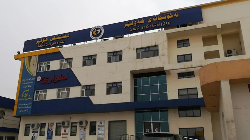 أفضل مستشفى لأطفال الأنابيب في العراق 6  مستشفى هولير مركز الخصوبة والوراثة لعلاج العقم وأطفال الأنابيب